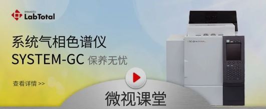 SYSTEM-GC维护保养篇 ③ 更换填充柱_岛津企业管理(中国)有限公司