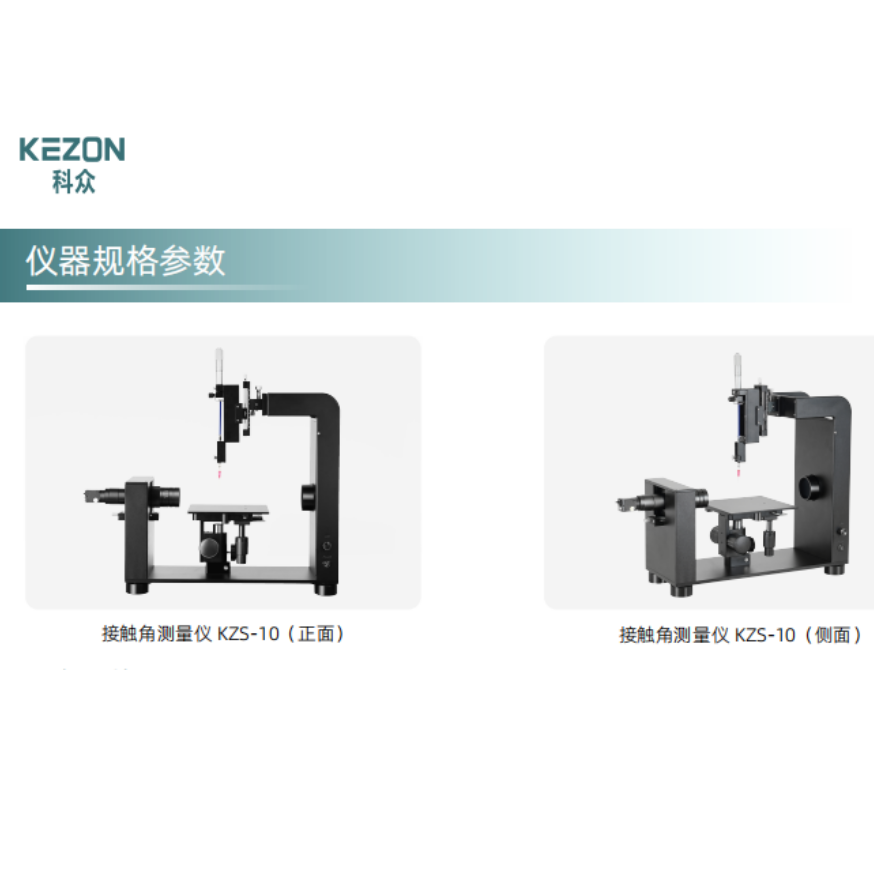 KZS-10手动滴液款水滴角测量仪