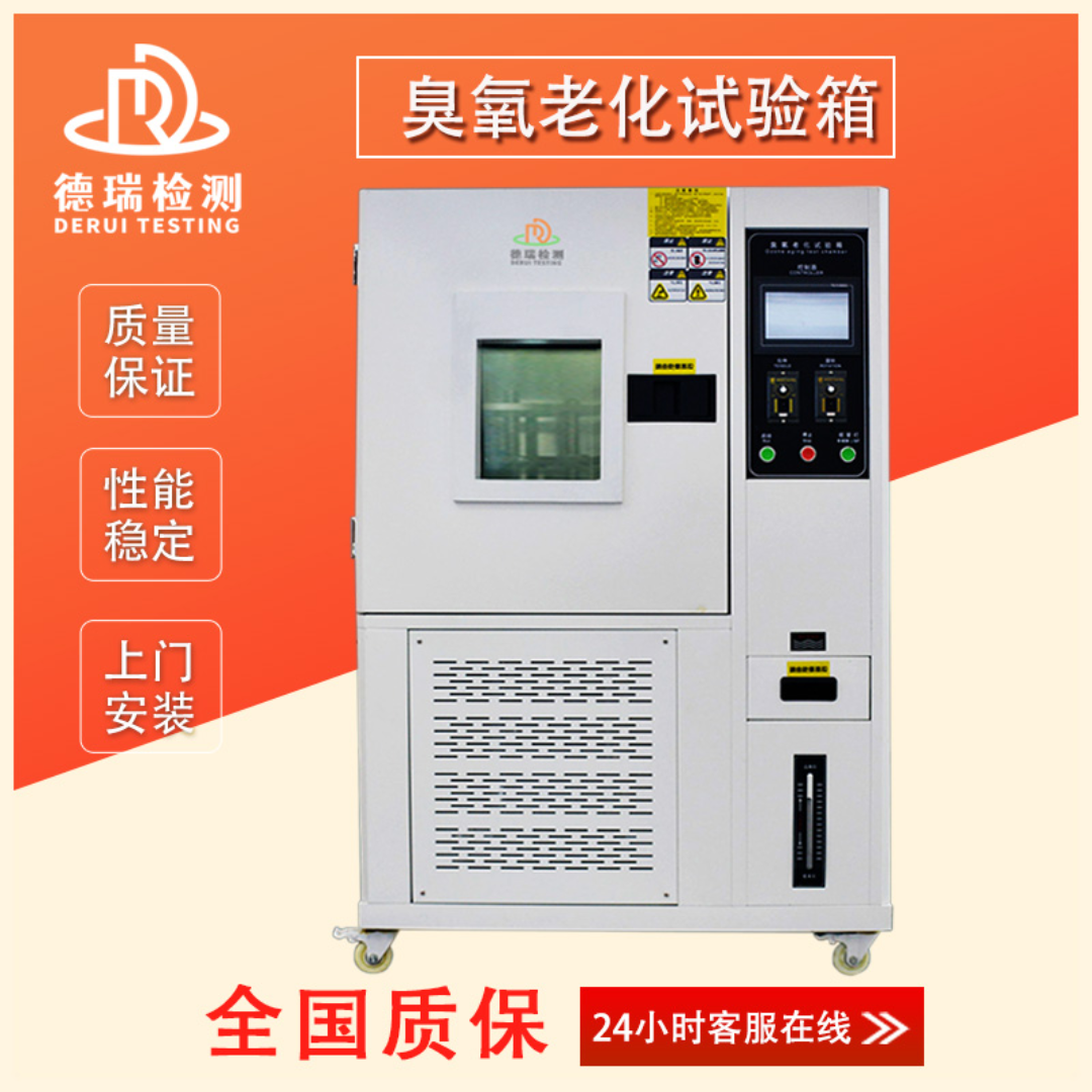 德瑞检测 臭氧老化实验箱DR-H305F