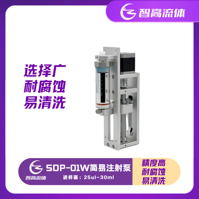 智高流体SDP-01W简易注射泵Industrial Syrige Pump