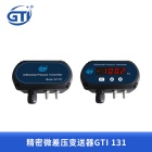 GTI精密微差压变送器GTI131 吉泰精密仪器