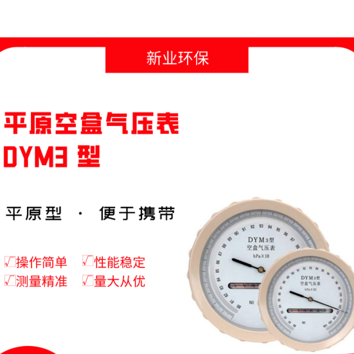 DYM3 平原空盒气压表