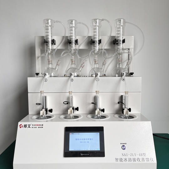 智能冰浴接收蒸馏仪NAI-ZLY-4B,采样国标方法检测各种酒中乙醇浓度、食品N亚硝胺、乙酸钠等项目
