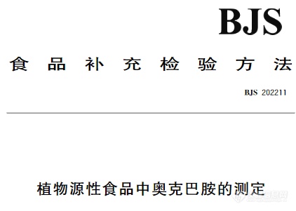 食品补充检验方法《植物源性食品中奥克巴胺的检测》解读