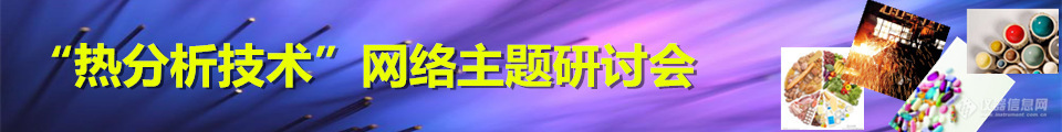 下周二！免费开播！第九届热分析及联用技术 （文末附往届会议回放）