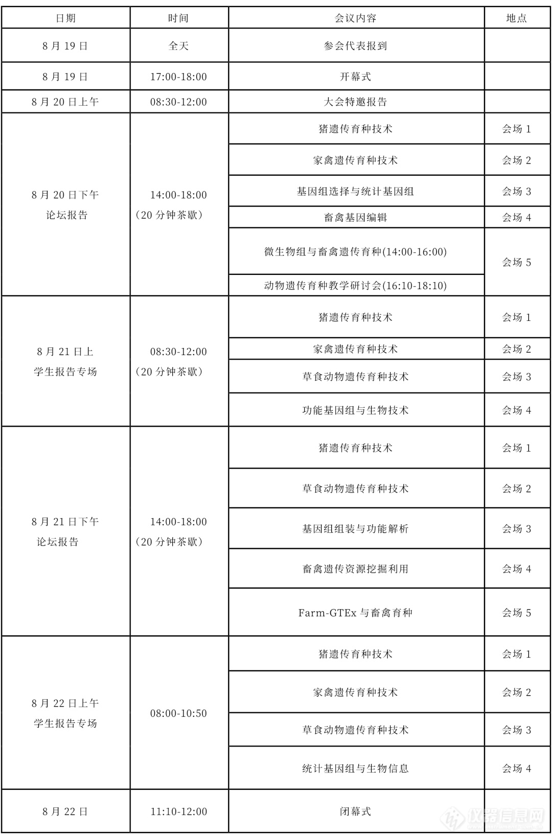 会议邀请 I 瀚辰光翼邀您参加第二十二次全国动物遗传育种学术讨论会