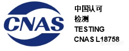 通讯报道--汉测检测日前获得CNAS检测实验室资质认可（CNAS）-修改6370.png