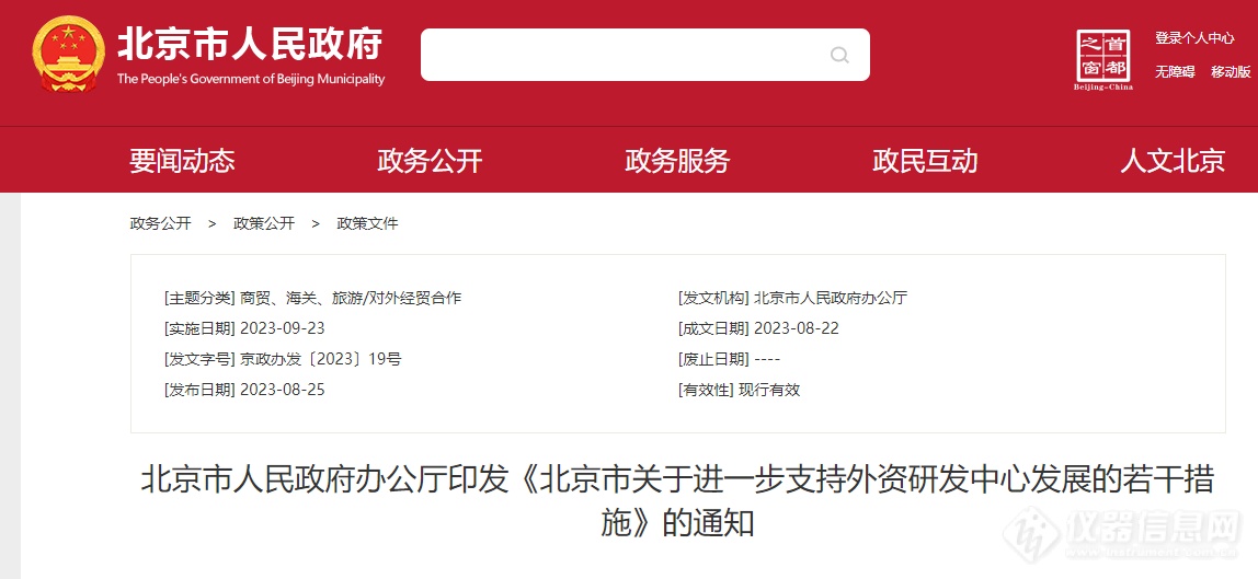 北京市支持外资研发中心发展 重大科研基础设施、大型科研仪器等对其开放