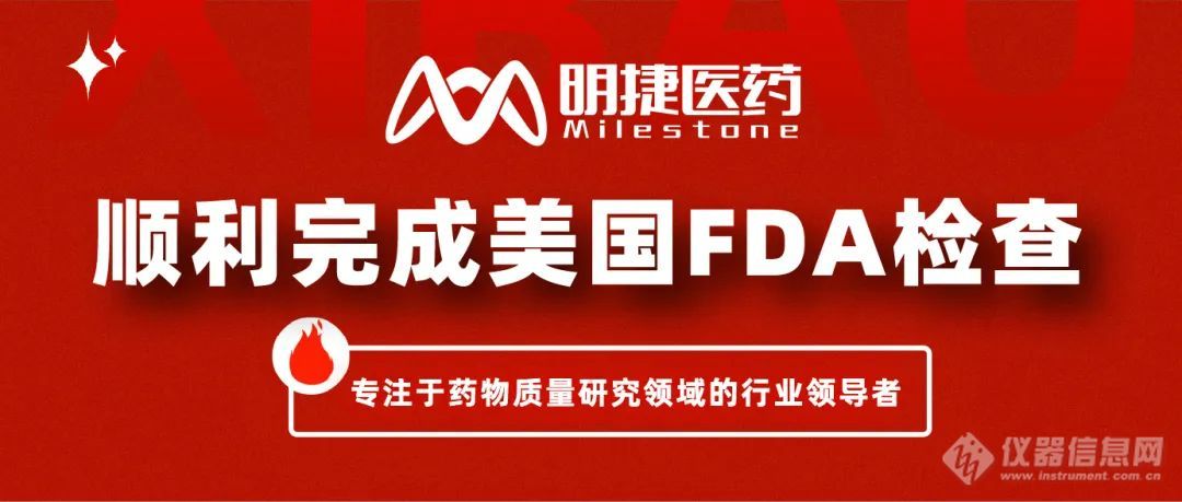 明捷医药顺利完成美国FDA检查