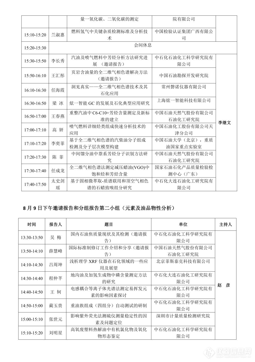 第三届全国石化分析测试技术及第十三届全国石化色谱学术报告会 会议日程0729(1)0001.jpg