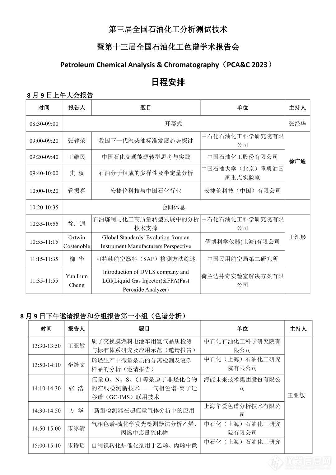 第三届全国石化分析测试技术及第十三届全国石化色谱学术报告会 会议日程0729(1)0000.jpg