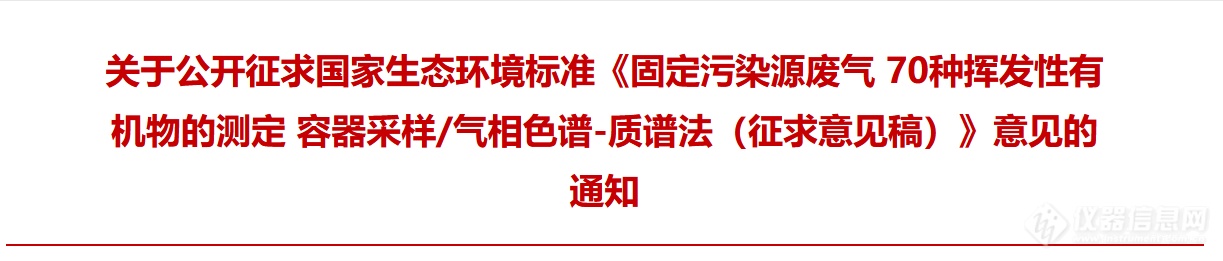 国家生态环境标准《固定污染源废气 70种挥发性有机物的测定 容器采样/气相色谱-质谱法（征求意见稿）》印发