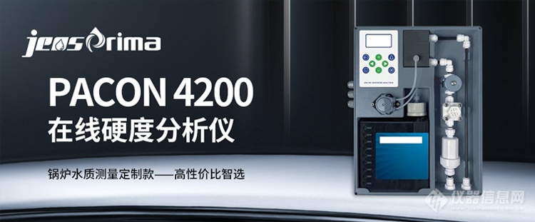 新品推荐 | PACON 4200在线硬度分析仪—超导时代水质探索者！