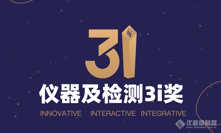 4台测量仪器上榜!“3i奖-2023年度科学仪器行业优秀新品”上半年入围名单公布