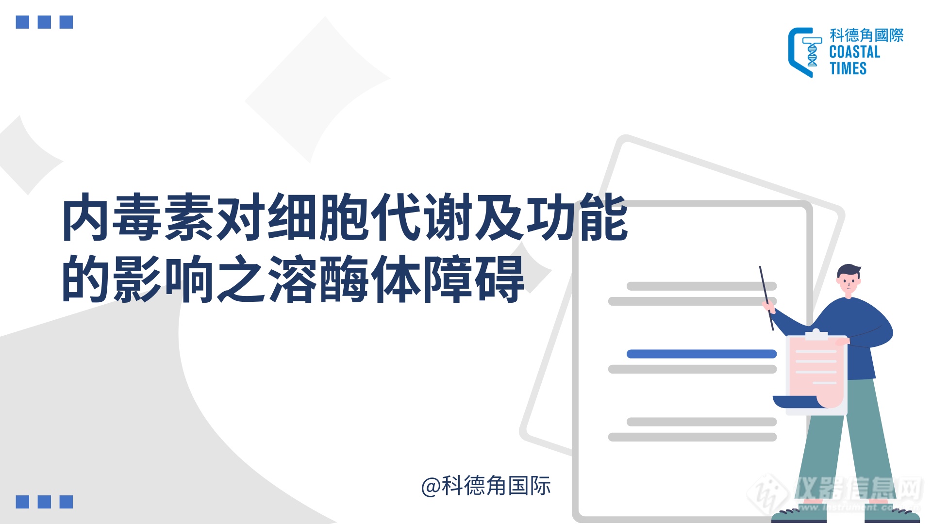 内毒素对细胞代谢及功能的影响之溶酶体障碍