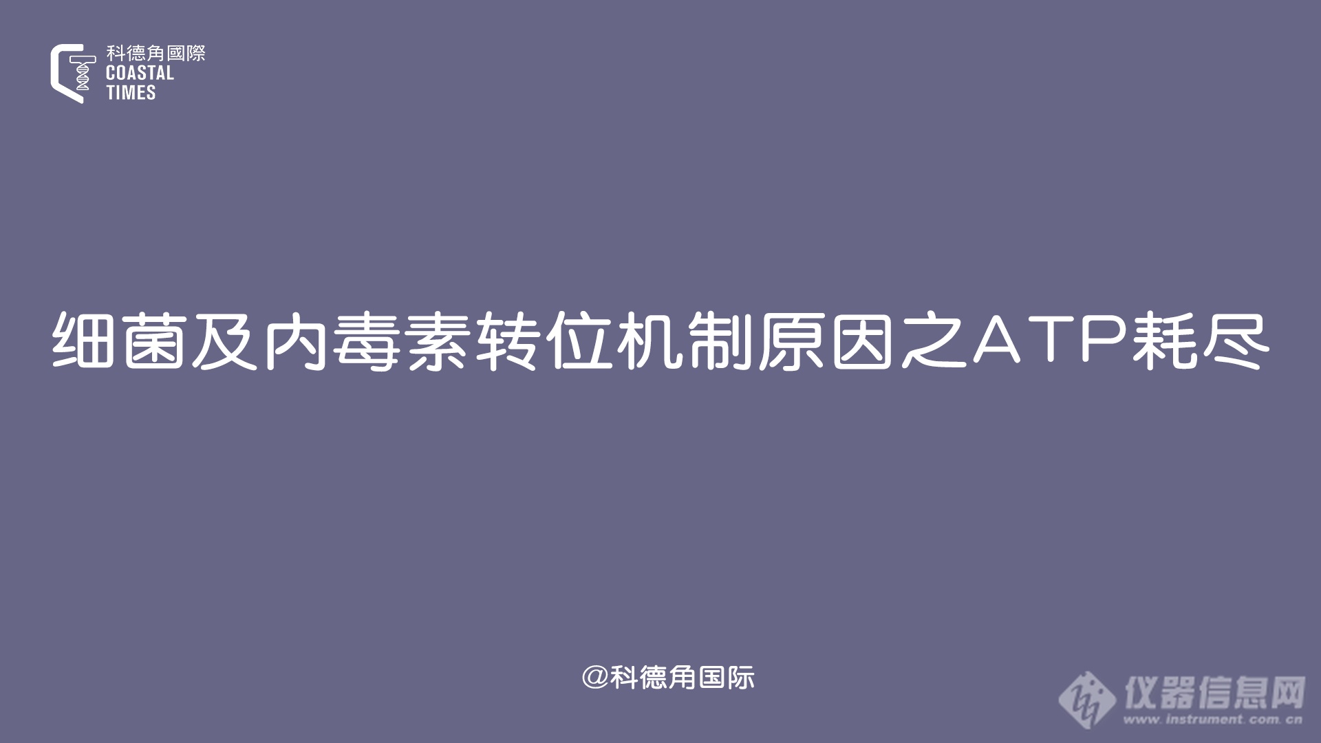 细菌及内毒素转位机制原因之ATP耗尽