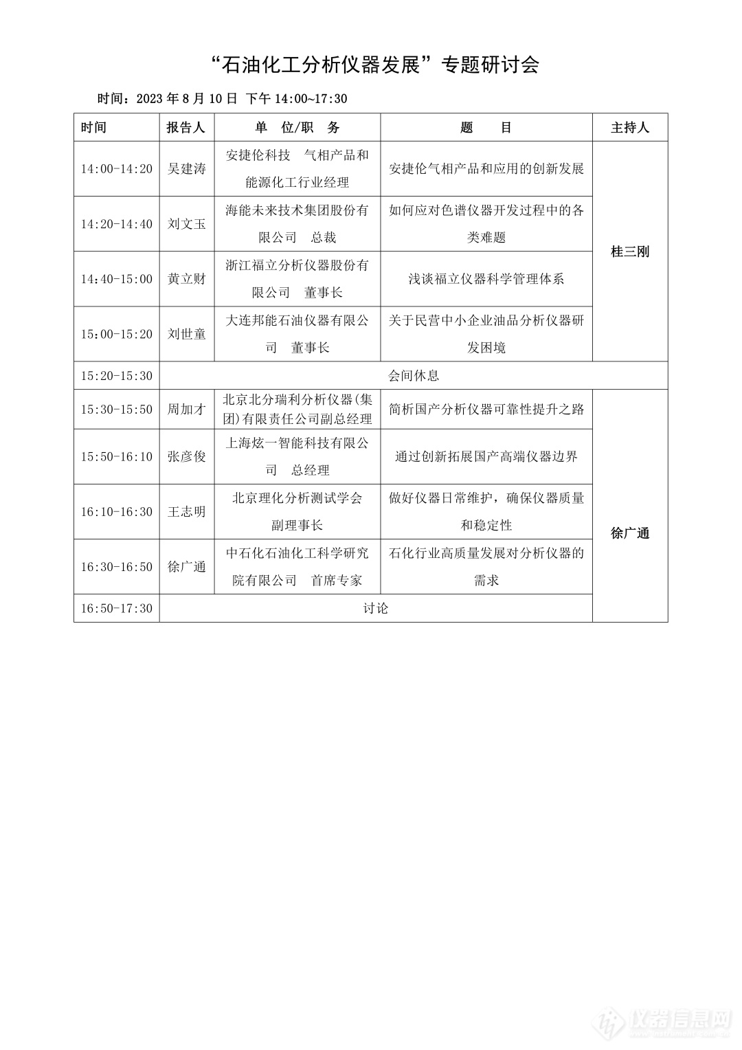 第三届全国石化分析测试技术及第十三届全国石化色谱学术报告会 会议日程0729(1)0005.jpg