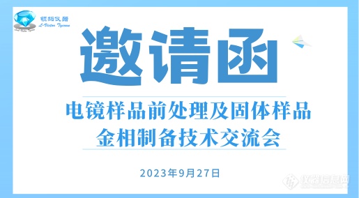 邀请函 | 电镜样品前处理及固体样品金相制备技术交流会