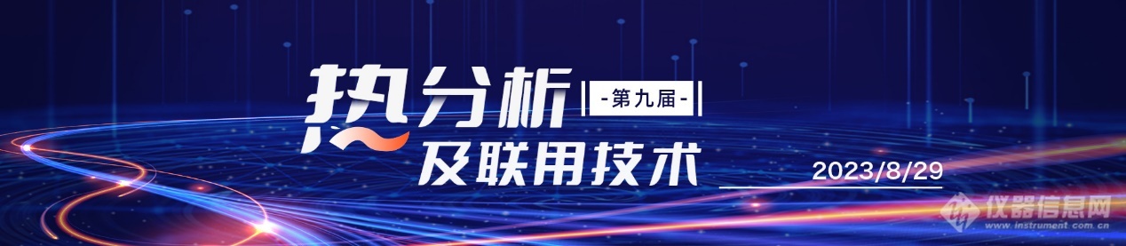 下周二！免费开播！第九届热分析及联用技术 （文末附往届会议回放）