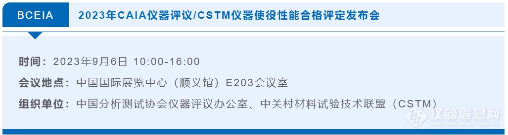 BCEIA同期 | 2023年CAIA仪器评议 / CSTM仪器使役性能合格评定发布会将召开