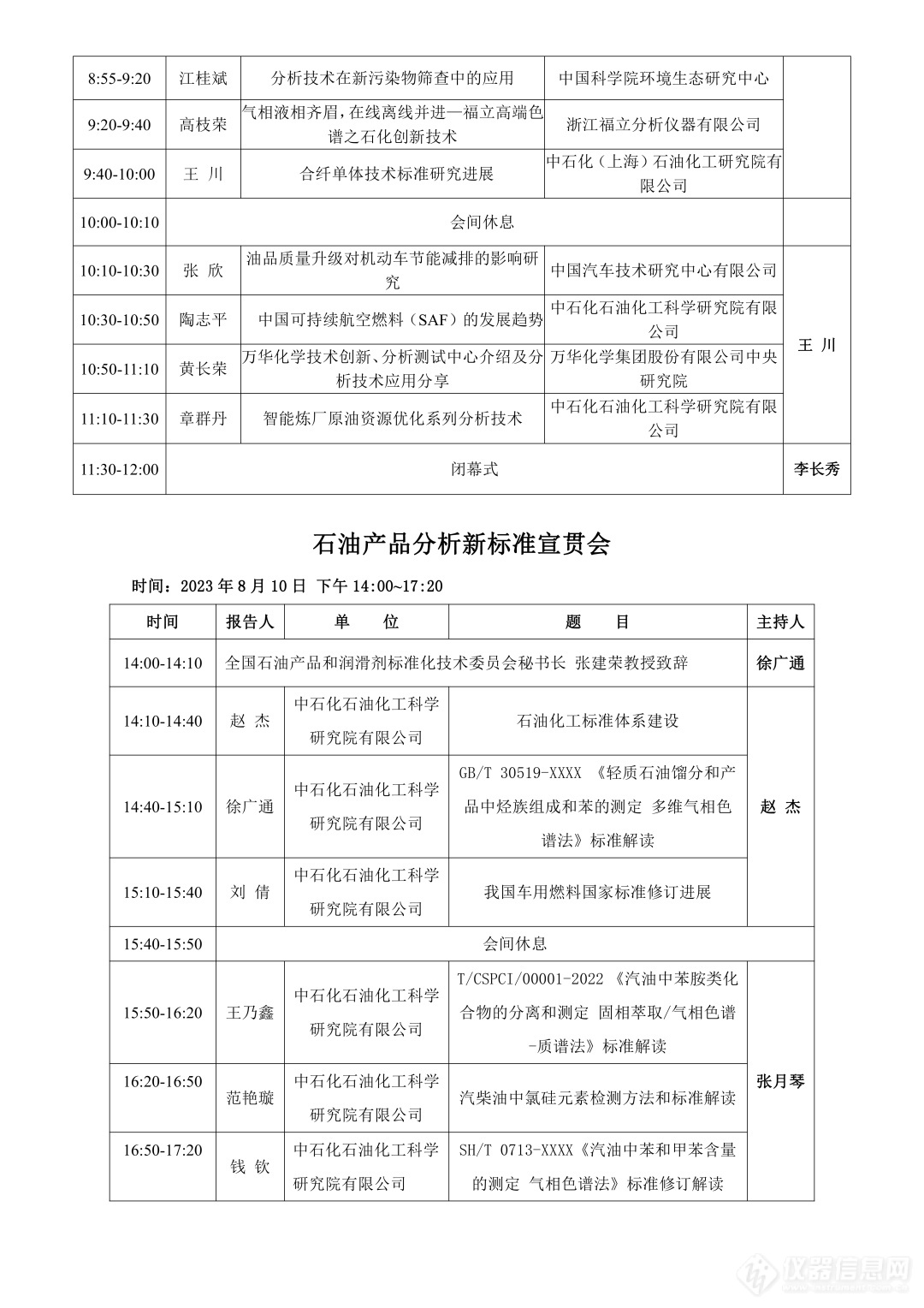 第三届全国石化分析测试技术及第十三届全国石化色谱学术报告会 会议日程0729(1)0004.jpg