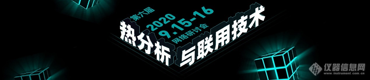 下周二！免费开播！第九届热分析及联用技术 （文末附往届会议回放）