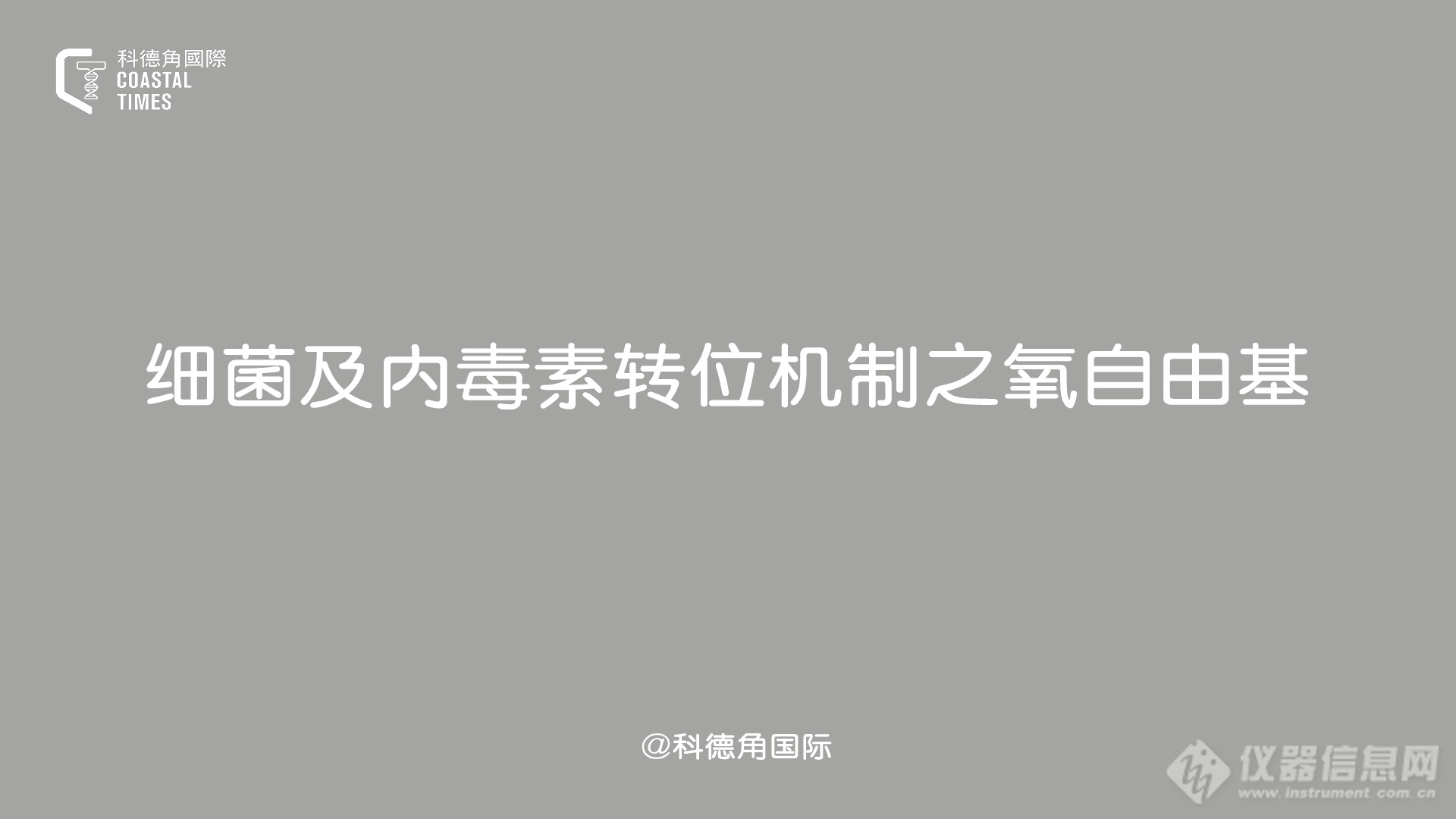 细菌及内毒素转位机制之氧自由基