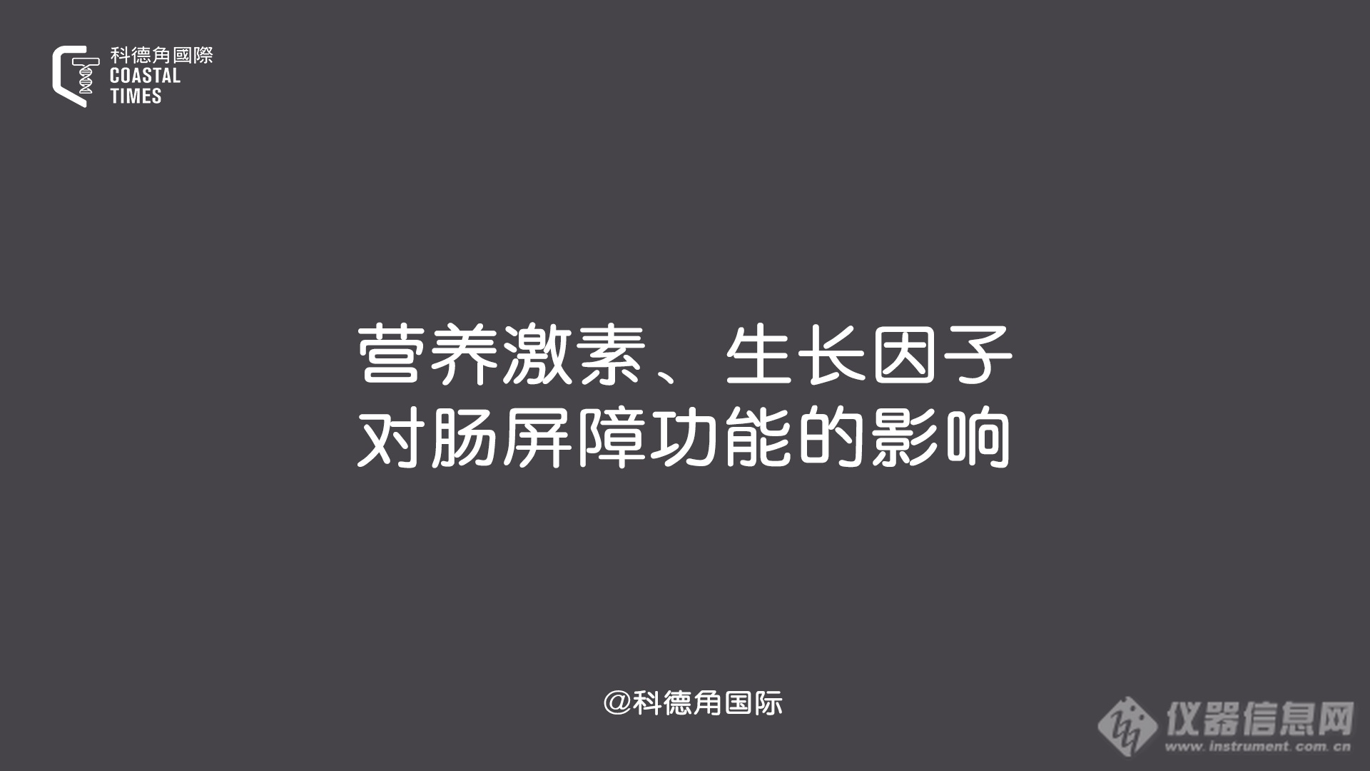 营养激素、生长因子对肠屏障功能的影响