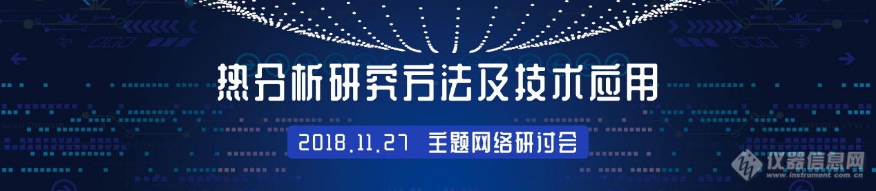 下周二！免费开播！第九届热分析及联用技术 （文末附往届会议回放）