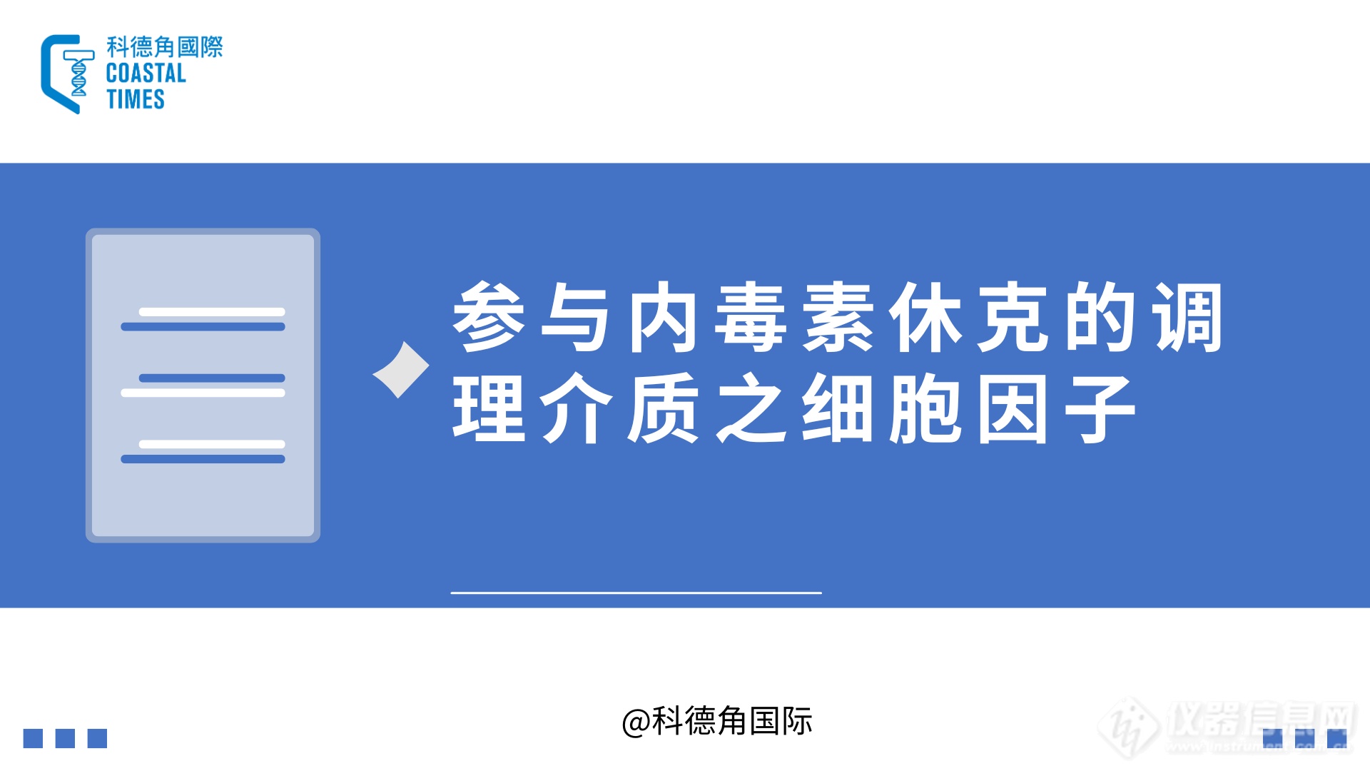 参与内毒素休克的调理介质之细胞因子