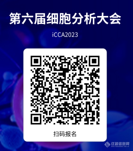 干货|细胞治疗产品的CMC质量控制分析|iCCA2023火热报名中