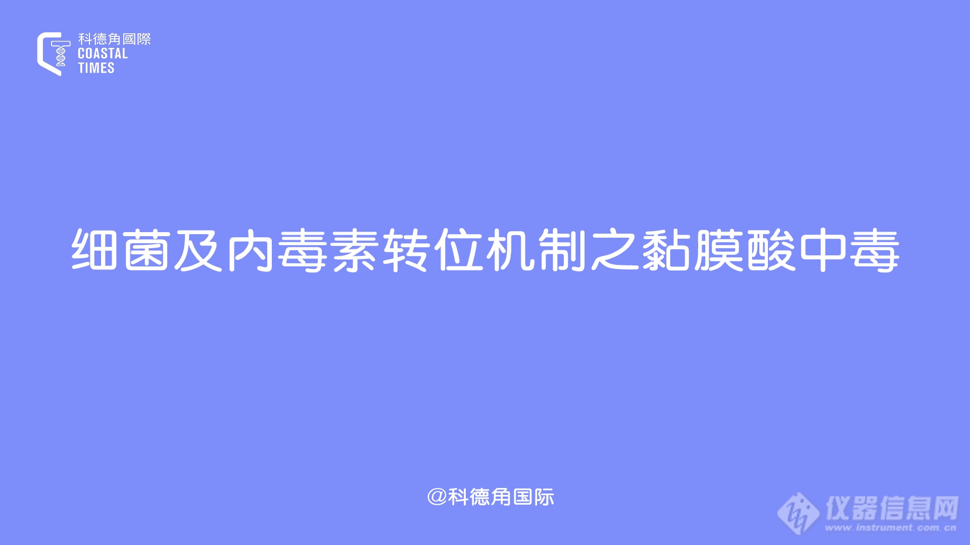 细菌及内毒素转位机制的原因之黏膜酸中毒