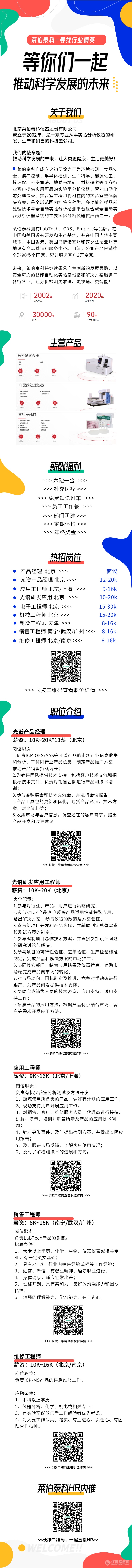 月薪30k | 上市公司【莱伯泰科】急聘仪器应用/产品/销售精英