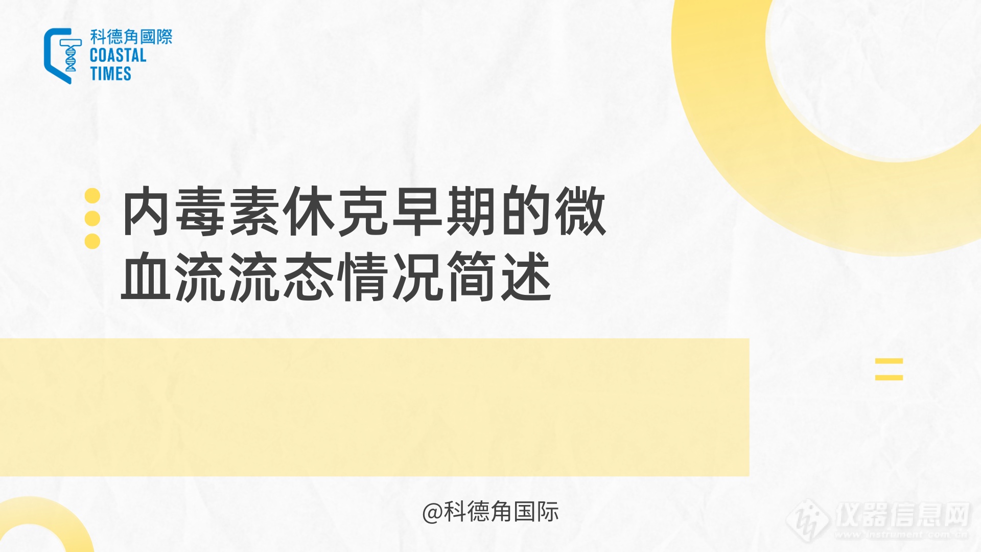 内毒素休克早期的微血流流态情况简述