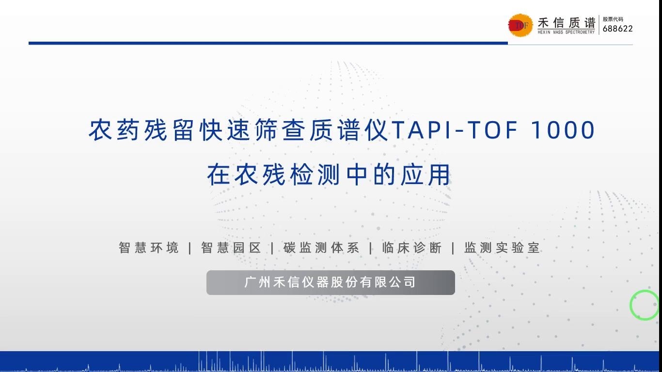 农药残留快速筛查质谱仪TAPI-TOF1000