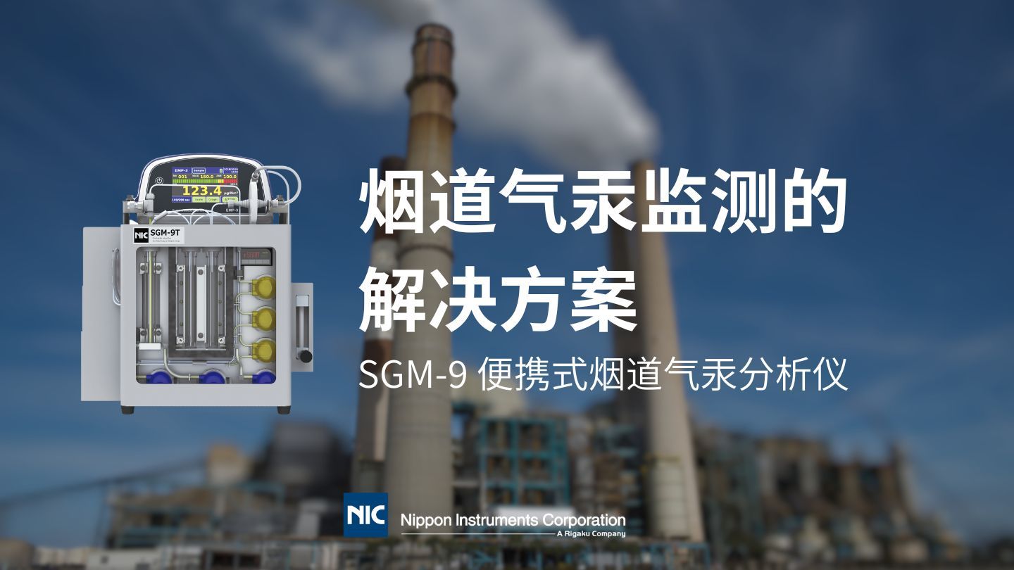 NIC SGM-9 便携式烟道气汞分析仪