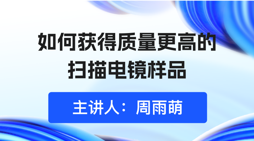 如何获得质量更高的扫描电镜样品