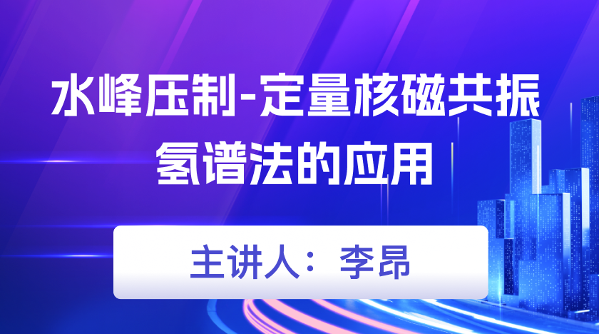 水峰压制-定量核磁共振氢谱法的应用