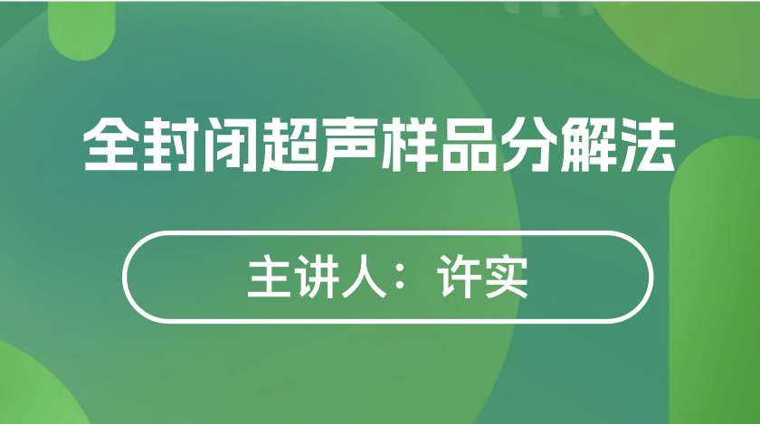 全封闭超声样品分解法