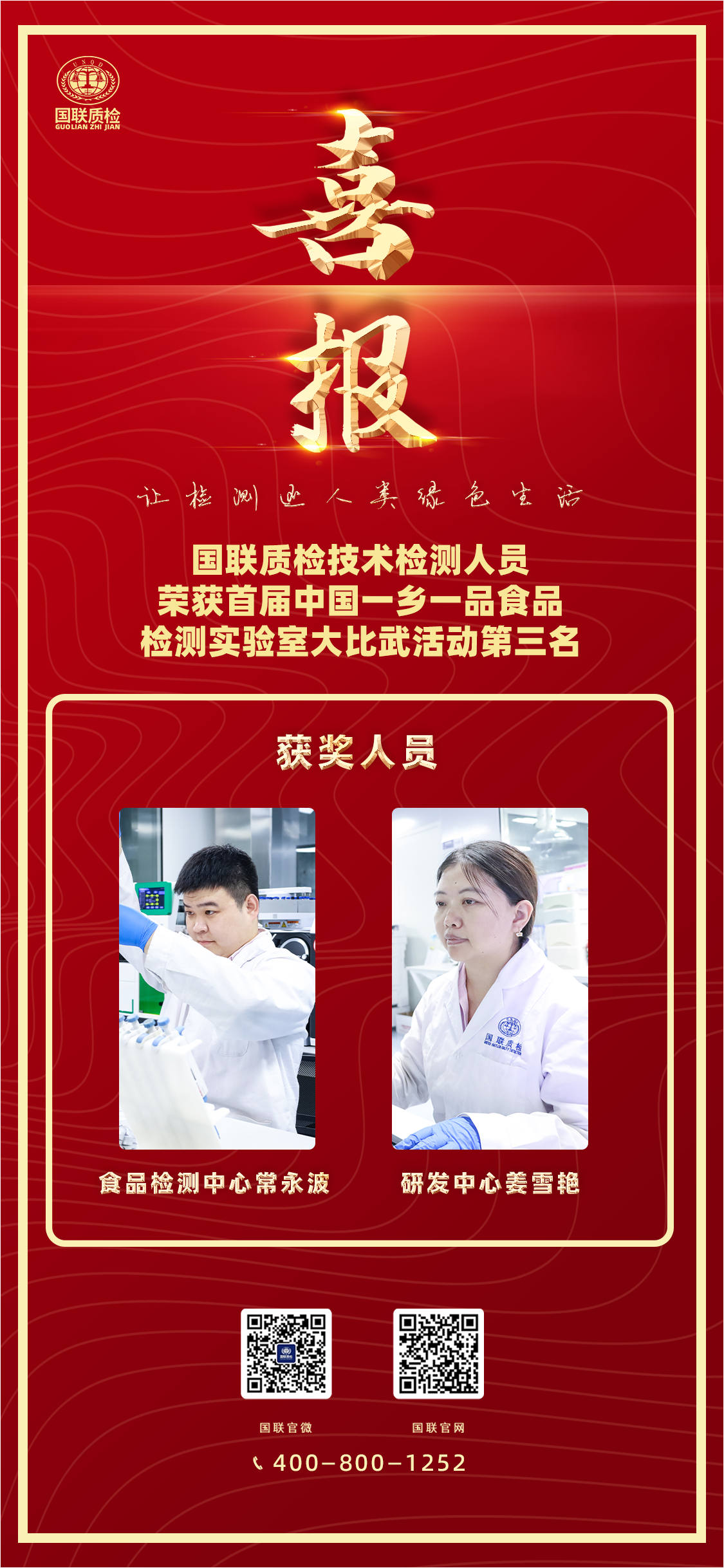 国联质检技术人员荣获首届中国一乡一品食品检测实验室大比武第三名.png