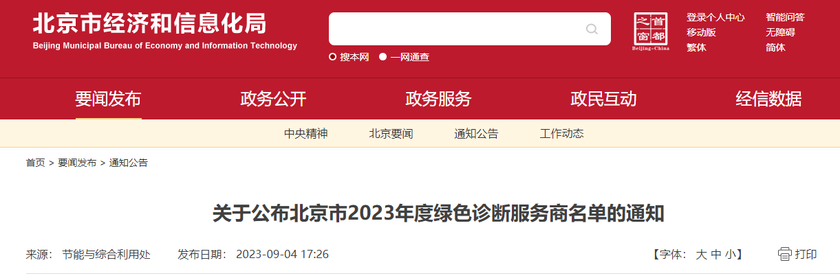 关于公布北京市2023年度绿色诊断服务商名单的通知.png
