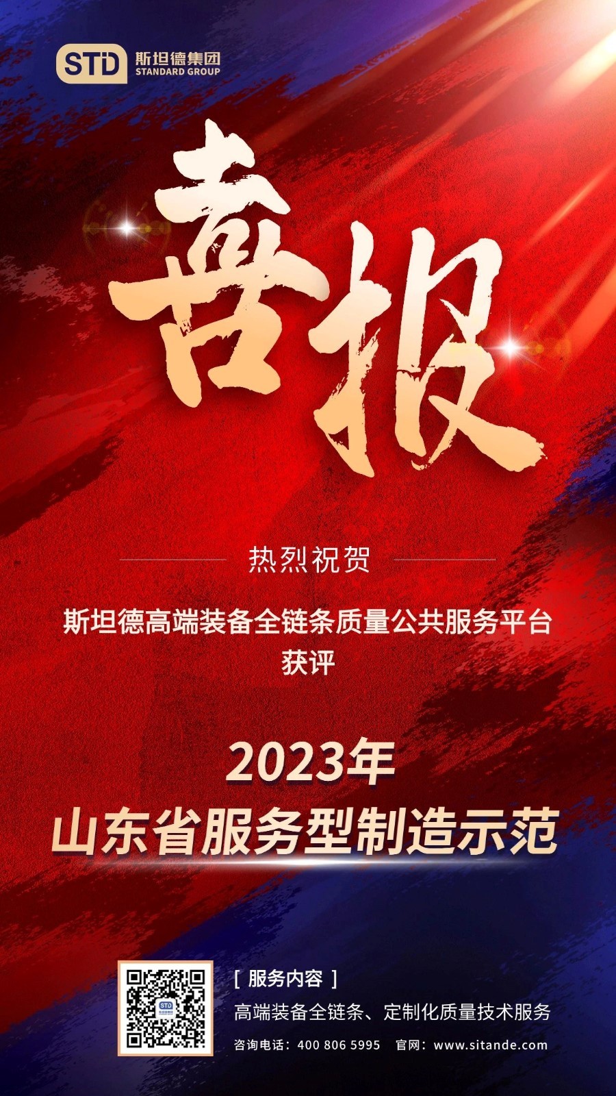 斯坦德集团获评2023年山东省服务型制造示范平台.jpg