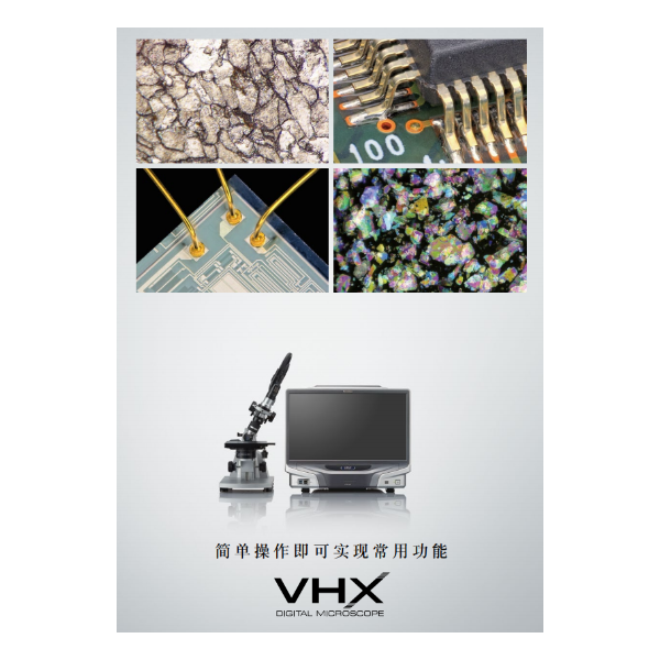 VHX-970 超景深数码视频显微镜