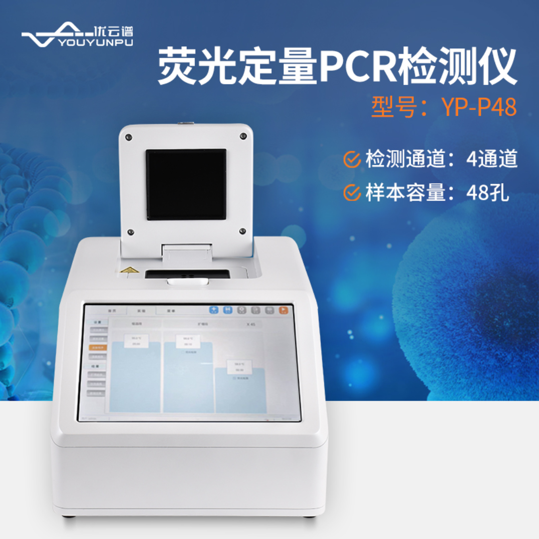 优云谱48孔PCR检测仪荧光定量PCR系统YP-P48