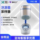 FKC-I浮游空气尘菌采样器便携多孔吸入式微生物采集 浮游菌采样器