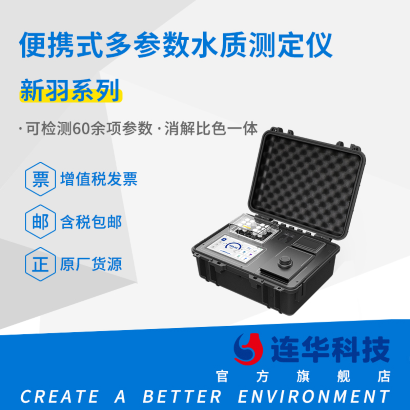连华科技新羽系列便携式水质测定仪LH-C600