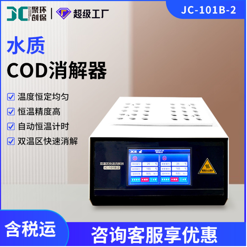 双温区智能COD消解器JC-101B-2型总磷总氮消解仪 cod快速消解器