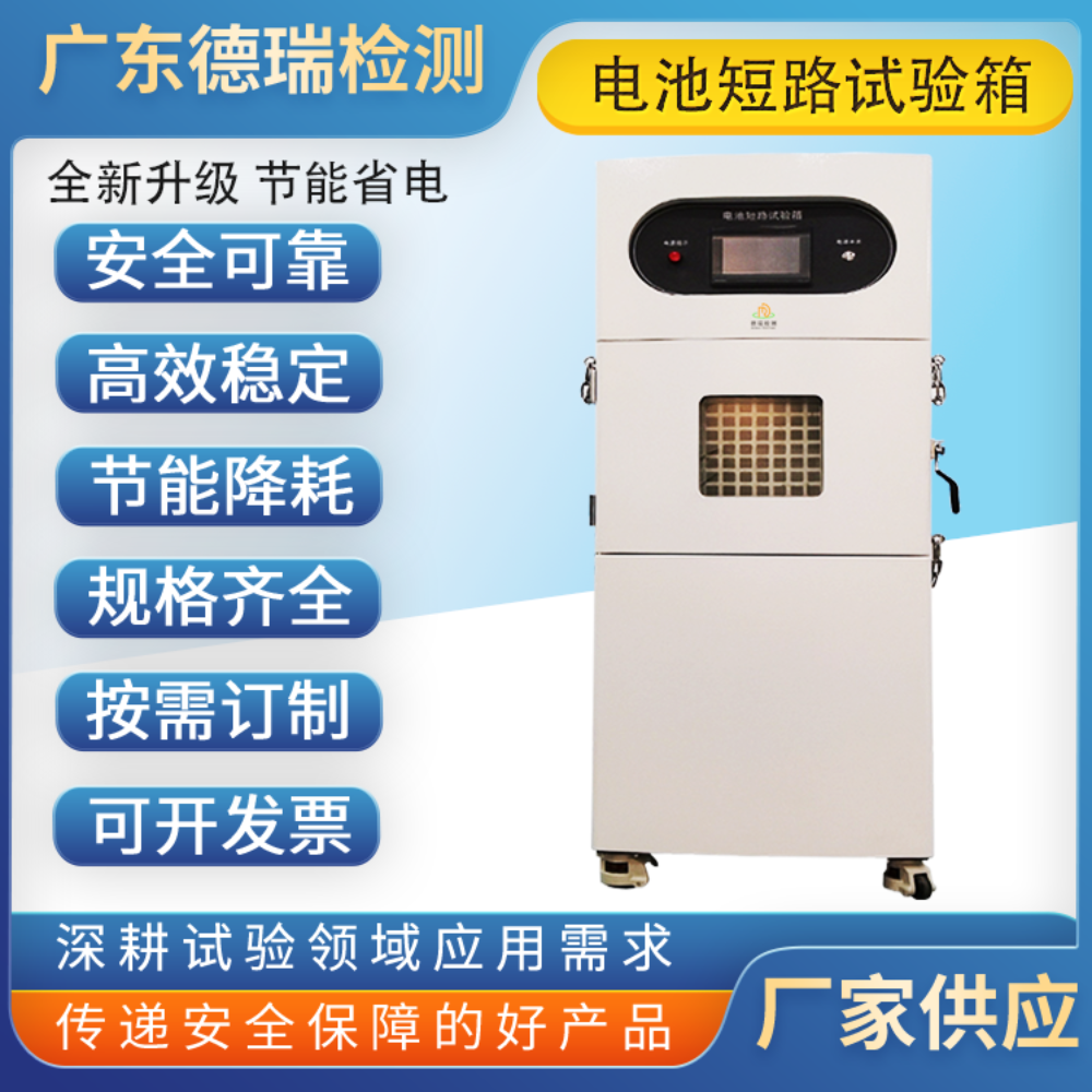 温控型电池短路试验箱DR-D201A