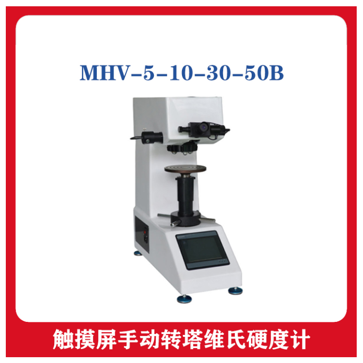 触摸屏手动转塔 MHV-5-10-30-50B