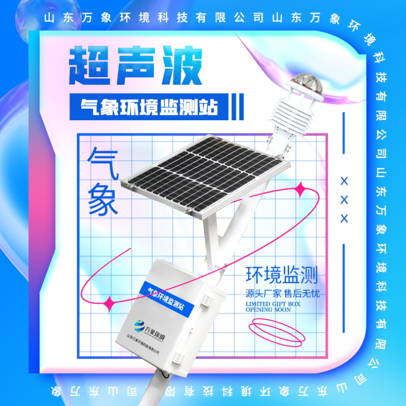 一体化超声波气象监测站